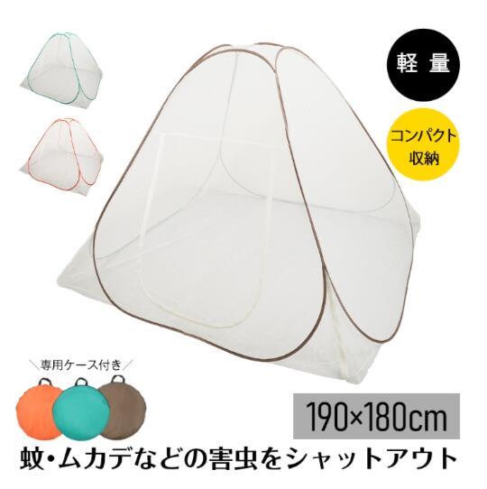 蚊帳 かや 蚊帳んぽ ワンタッチ 約190×180cm 折りたたみ式 組立簡単 収納便利 専用ケース付き 虫よけ ..