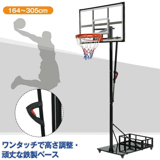 2025新作 バスケットゴール 164-305cm 6+6段階高さ調節 ワンタッチで高さ調整 鉄製ベース キャスター付き 公式 ミニバス対応 収納付き サンドバック付き 移動可 工具付き ゴールネット バックボード 一般用 屋外用 2025新作 バスケットゴール 164-305cm 6+6段階高さ調節 ワンタッチで高さ調整 鉄製ベース キャスター付き 公式 ミニバス対応 収納付き サンドバック付き 移動可 工具付き ゴールネット バックボード 一般用 屋外用