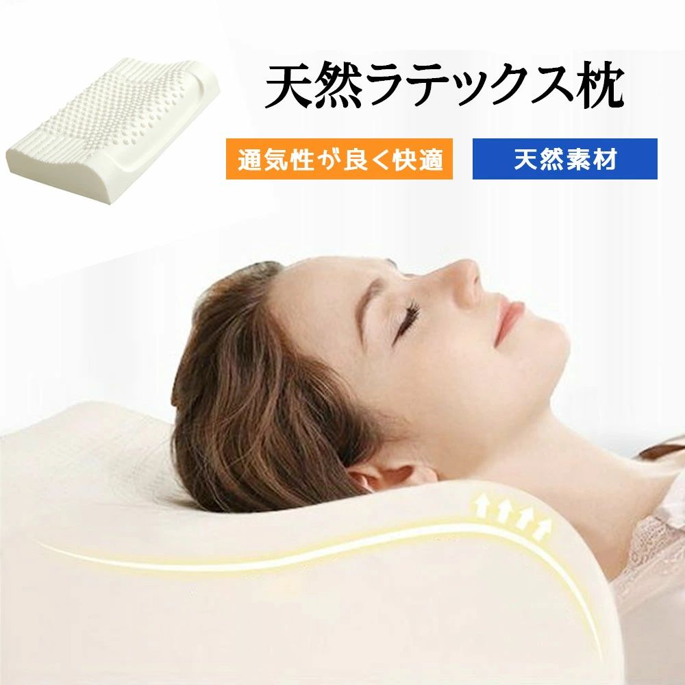 天然ラテツクス枕 高反発枕 快眠 ニ段階の高さ 曲線設計 負担分散 横向き 仰向け 天然素材 通気性 快適..