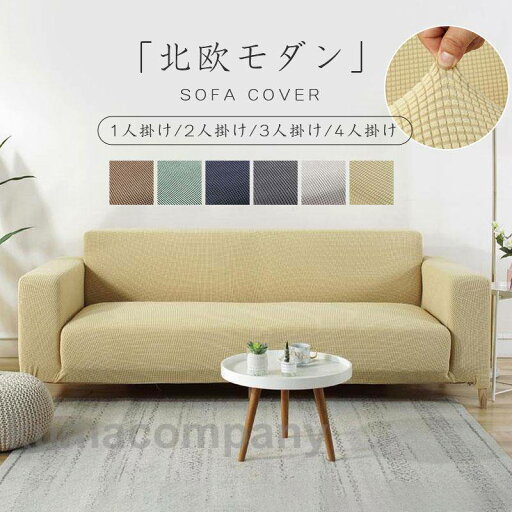 ソファーカバー 1-4人掛け 伸びる フィット 汚れ防止 リビング 北欧モダン 洗える 伸縮 おしゃれ 肘付き ずれない 無地 柔らかい シンプル ソファーカバー 1-4人掛け 伸びる フィット 汚れ防止 リビング 北欧モダン 洗える 伸縮 おしゃれ 肘付き ずれない 無地 柔らかい シンプル