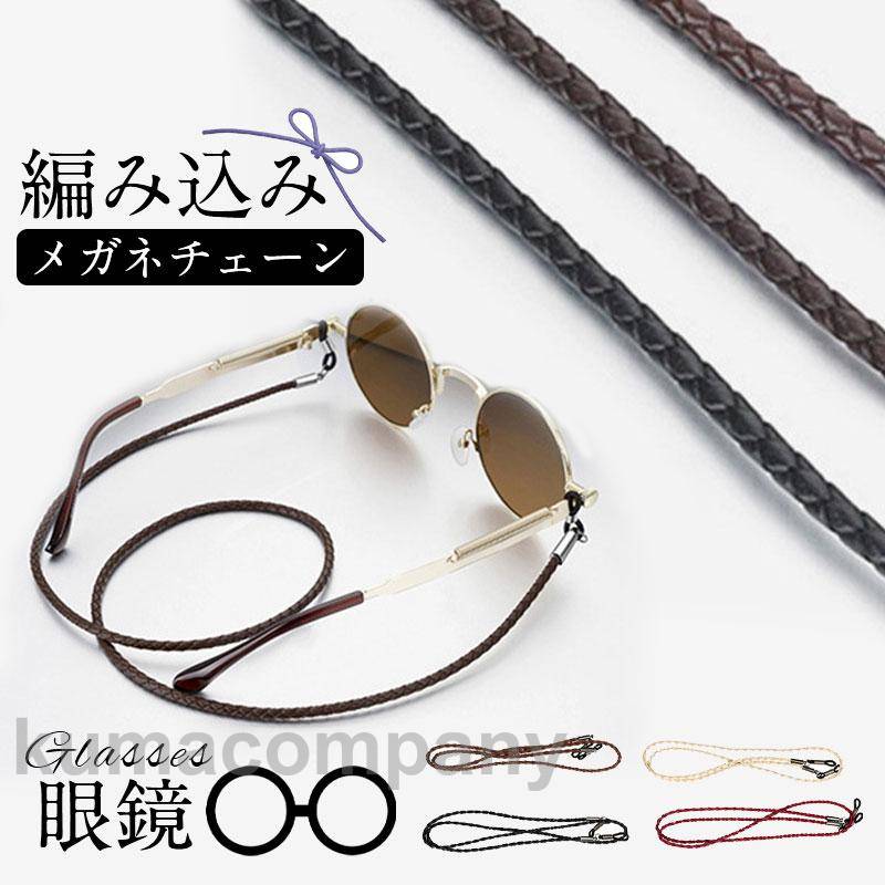 メガネチェーン 眼鏡 チェーン メガネ 編み込み メガネストラップ 革 老眼鏡 グラスコード 紐 おしゃれ 首かけ メンズ レディース ズレ落ち防止