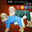 大型犬用レインコートレインコート 犬用 犬服 レトリバー犬 ゴールデン犬 雨具 犬用 防水服 防雨犬の服 大型犬 レインカバー 雨着 ドッグウェア