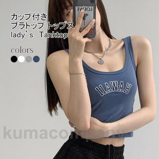 THOM WILLS タンクトップ レディース インナー 英字柄 Uネック カップ付き ノーワイヤー トップス カジュアル 着痩せ 柔らかい シンプル 夏向き THOM WILLS タンクトップ レディース インナー 英字柄 Uネック カップ付き ノーワイヤー トップス カジュアル 着痩せ 柔らかい シンプル 夏向き