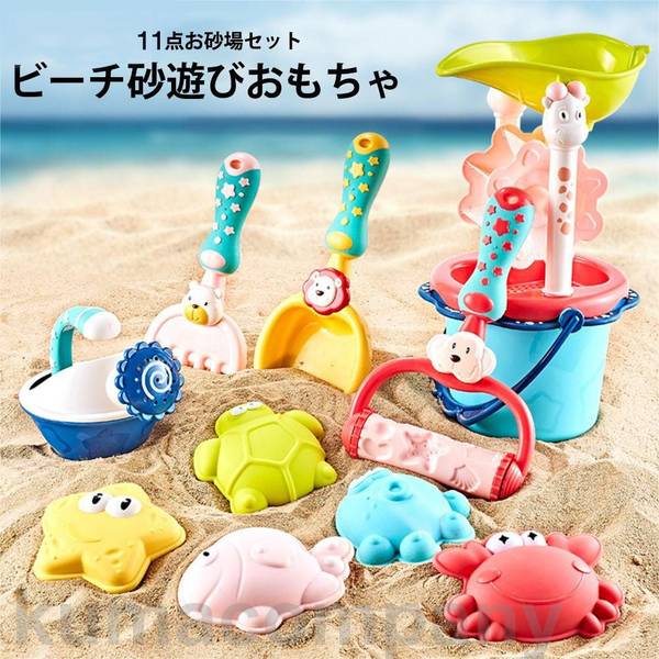 お砂遊び おもちゃ 水遊び 雪場遊び 11点 砂場セット 可愛い砂型 砂遊び ままごと おもちゃ 室内用 屋外用 お風呂用 男の子 女の子 キッズ アウトドア遊...