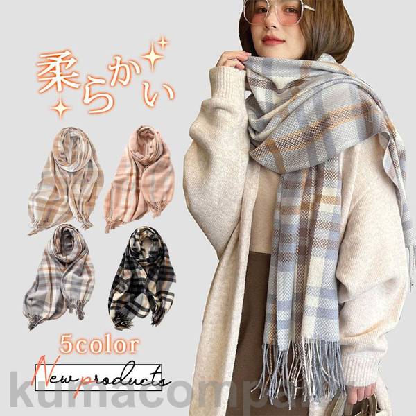 マフラー レディース 大判ストール 厚手 防寒 暖かい ふわふわ 柔らかい チェック柄 楽ちん 肌触り 可愛い 無地 カラー豊富 コーデ プレゼント