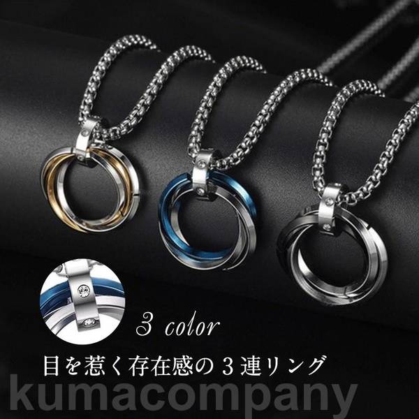 ネックレス 3連リング トリプルリング ユニセックス メンズ レディース ステンレス シンプル プレゼント 記念日 誕生日 ペア 父の日 母の日 敬老の日 カップル