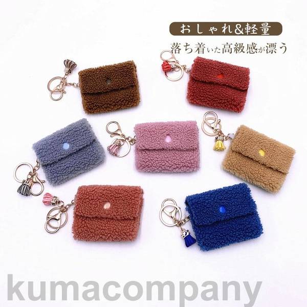 キーホルダー ミニ財布 もこもこ レディース プレゼント かわいい キーリング キーチャーム バッグチャーム おしゃれ 収納 無地 シンプル
