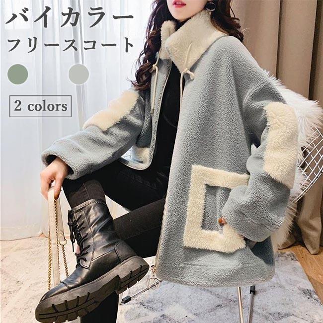 フリースコート レディース フリースジャケット 厚手 コート バイカラー 冬コート モコモコ ムートンコート ダッフルコート 可愛い アウター 冬 プレゼント