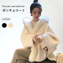 THOM WILLS ポンチョコート レディース ポンチョ ファーポンチョ ファー付き フェイクファー フード付き ゆったり ふんわり ふわふわ お洒落 バレン...