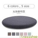 新生活 ギフト 丸形 直径30cm 35cm 40cm 45cm チェアパッド 綿 低反発マット 円形 洗えるNatural Posture オールシーズン チ...