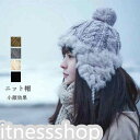 新生活 ニット帽 帽子 レディース 耳当て ニットキャップ ラビット毛 ケーブル編み ぼうし ハット ポンポン付き あったか 暖かい 防寒 小顔効果 防寒対策 ...
