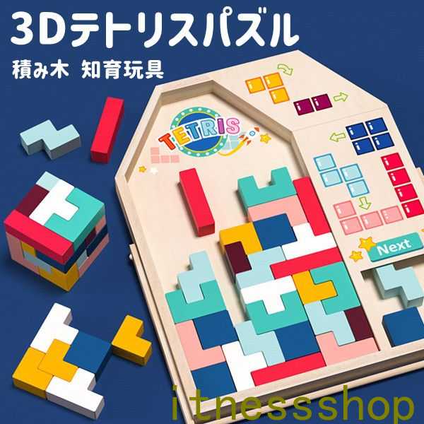 3D テトリス 積み木 知育玩具 木製 パズルセット 組み立て おもちゃ早期開発 教育おもちゃ 誕生日 贈り物 クリスマス 創造力 考える力 五感 室内遊び 子...