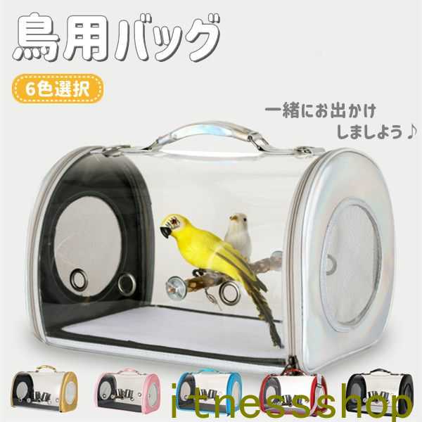 鳥用 ショルダーバッグ お出かけ 外出 通気 持ち運び便利 止まり木付き 組み立て簡単 ケージ バッグ インコ 鳥 かご 移動 ペット オウム 病院 旅行 スタ...