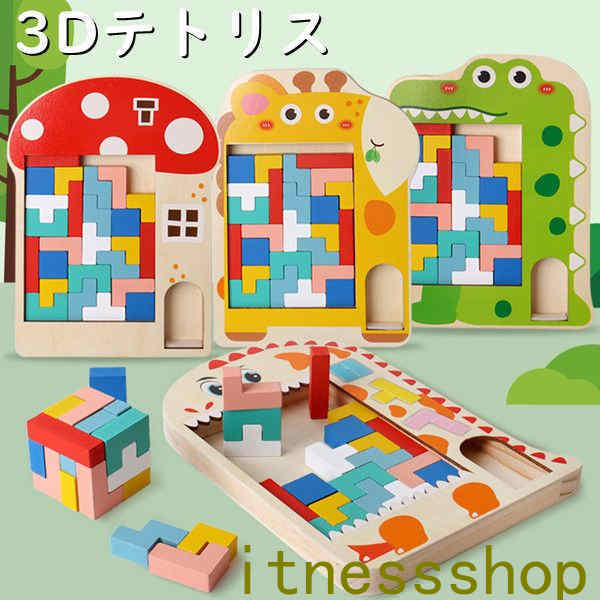 3D テトリス 積み木 知育玩具 木製 パズルセット 組み立て おもちゃ 早期開発 教育おもちゃ 誕生日 贈り物 クリスマス 創造力 考える力 五感 室内遊び ...