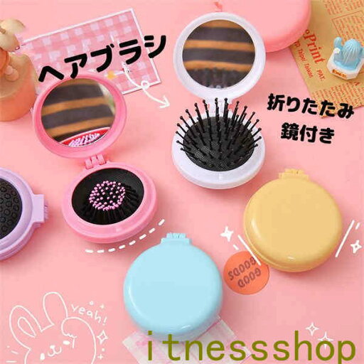 新生活 可愛い ヘアブラシ くし 折りたたみ 鏡付き 頭皮マッサージ ミニ 携帯便利 円形 ミラー マッサージ ツヤ髪おしゃれ 人気 ヘア保護 頭皮ケア 外出 通勤 通学 旅行 日常用 男女兼用 新生活 可愛い ヘアブラシ くし 折りたたみ 鏡付き 頭皮マッサージ ミニ 携帯便利 円形 ミラー マッサージ ツヤ髪おしゃれ 人気 ヘア保護 頭皮ケア 外出 通勤 通学 旅行 日常用 男女兼用