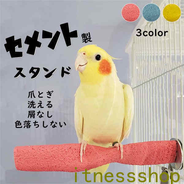 スタンド 鳥用パーチ セメント製 取付け簡単 噛む 爪とぎ オウム インコ 色ランダム 色落ちしない 洗える 長く使える 鳥用品 ペット 鳥 ケージスタンド お...