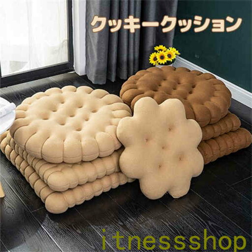 クッション クッキー 高級感 角型 丸形 床 ソファー 畳 椅子 厚め 可愛い シンプル おしゃれ 自家用 オフィス用 車用 座布団 快適 四季対応 クッション クッキー 高級感 角型 丸形 床 ソファー 畳 椅子 厚め 可愛い シンプル おしゃれ 自家用 オフィス用 車用 座布団 快適 四季対応