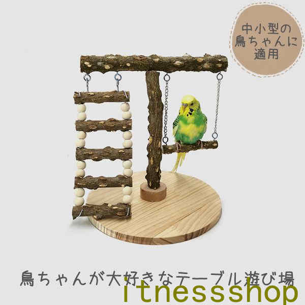 スタンド インコ 遊び場 鳥用パーチ 天然木 テーブル置き 鳥用品 オウム ペット 鳥 ケージスタンド 噛む 爪とぎ おもちゃ 自然木 止まり木 木製ステージ ...