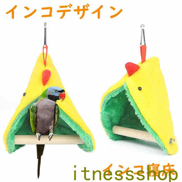 インコ 小鳥 ケージ 寝床 巣 取付簡単 鳥かご 止まり木 爪とぎ パーチ 鳥 小動物 小屋 遊び場 おもちゃ 暖かい