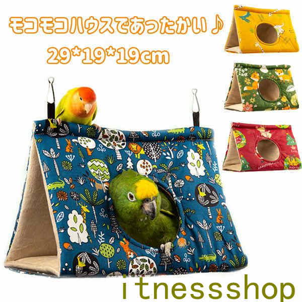 寝床 三角タイプ 暖かい もこもこ インコ 小鳥 ケージ 巣 春 秋 冬 フックで取付簡単 休憩スペース 羽休み 吊り下げ式 遊ぶ 鳥 小動物 小屋 遊び場 お...