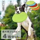 「スーパーSALE10%OFF」 フリスビー 犬 おもちゃ 円盤 ワンちゃん 4枚セット 直径17.5cm ペット 犬用フリスビー 噛むおもちゃ 遊び ストレス解消 柔らかい 投げる 運動 軽量 散歩 休日 愛犬 遊べる 公園 浮かべる うみ 海 川 湖 みずうみ