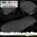 新品 車用 シートカバーセット 前座席用2枚+後部座席用1枚 通気性抜群 夏 綿 リネンカーシートカバー シートクッション 座席シート 汎用 軽自動車/普通車 ...