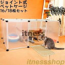 新品 ペットケージ ペットゲージ ジョイント式 16枚セット 18枚セット 屋根付き 猫用 犬用 組み換え自由 パネル サークル 仕切り パーテーション 半
