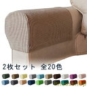 新品 2枚セット ソファ肘掛けカバー ソファーひじ掛けカバー 伸縮 ストレッチ フィット 2人掛け 1人掛け 肘掛けカバー ソファカバー ソファアームカバー 北欧 汚れ防止 犬 猫 爪とぎ防止 傷防止 洗える 無地 おしゃれ シンプル