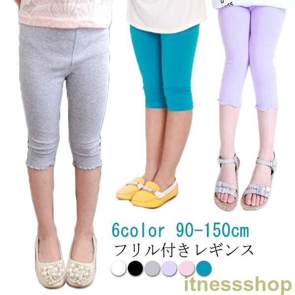 新品 子供 レギンス 7分丈 キッズ 女の子 レギンス おしゃれ フリル付き ジュニア 夏用 秋用 薄手 スパッツ シンプル UVカット 無地 ボトムス ガールズ 子供服 かわいい ダンス 白 黒 黄 モダール綿 お肌に優しい