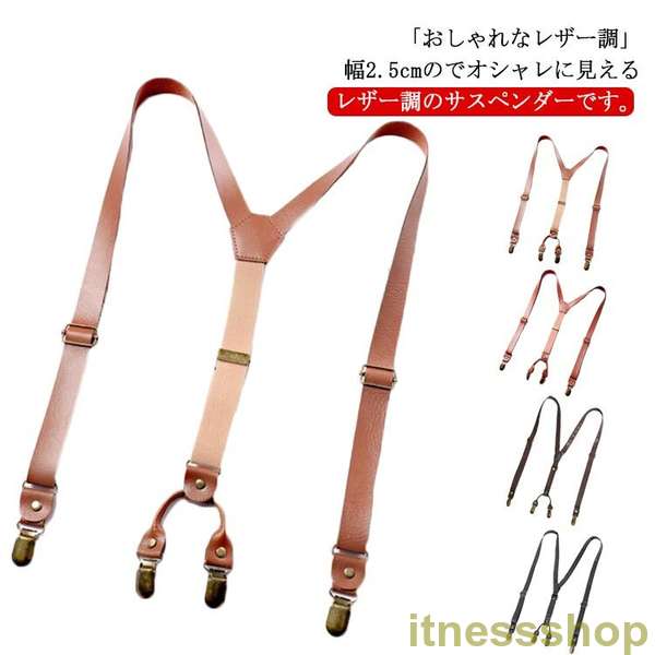 新品 サスペンダー メンズ Y型 25mm 樹脂 クリップ フェイクレザー 調節可能 フォーマル ライトブラウン ビジネス PU レザー 男女兼用