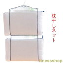 新品 枕干しネット 物干しネット 洗濯物干しネット 2段 まくら クッション ぬいぐるみ 2個セット 座布団 靴 洗濯 乾燥 ハンガー 吊り下げ式 省スペース ...