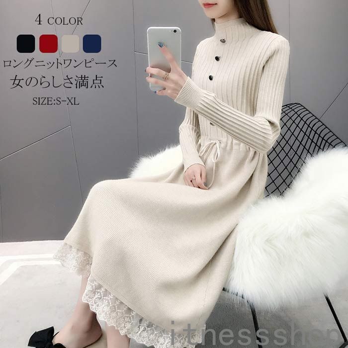 新生活 ニットワンピース レディース ロングワンピース ミモレ丈 長袖 セーターワンピース トップス プチハイネック レース付き 秋冬 Aライン 体型カバー 無地 カジュアル シンプル ファション コーデ 大人 上品