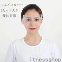 新生活 フェイスシールド フェイスガード フェイスカバー 透明シールド 飛沫を防ぐ 防護マスク 油はね防止 曇り止め 防塵 花粉症 調理器具 保護具 3セット入...