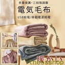 電気毛布 電気ブランケット 電気ひざ掛け 着る電気毛布 三段階調整 USB給電 暖かい 頭寒足熱 洗濯可能 取り外し可能 冷え予防 オフィス 部屋 ふわふわ
