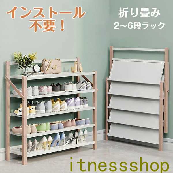 シューズラック 靴箱 下駄箱 靴棚 靴 収納 スリム 下足箱 折畳式 完成品 ラック 靴ラック 組立不要 コンパクト2~ 6段足収納 伸縮 しっかり 省 スペー...