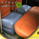 新品 チェア 椅子 エアークッション エアーマット エアーチェア 台 スペースクション 車中泊 車内泊 長距離ドライブ アウトドア 車載用 エアポンプ付き (Z5) 父の日