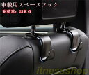 新品 車 スペースフック 4個セット 収納グッズ 車内 ホルダー バッグ ヘッドトレスフック 車内ホルダー 荷物掛け ゴミ袋かけ 後部座席 約25kgまで 軽量...