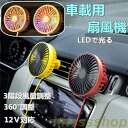 新品 車用 カー用品 扇風機 風量調整可能 LEDで光る 静音 強力 循環 12V USB電源 冷房 送風 小型 エアコン 普通車 軽自動車 車内 車載 ファン 涼しい 父の日