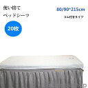 新生活 ギフト 使い捨てシーツ ゴム留めタイプ使い捨てシーツ 接骨院 整骨院 鍼灸院