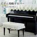 新生活 ギフト ピアノ用椅子カバー 38X78cm 38X58cm イスカバー フリル 花 フラワー 刺繍 汚れ防止 傷防止 高級感 上品 エレガント おしゃれ