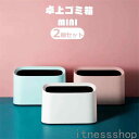 新生活 ギフト 【2個セット】卓上ゴミ箱 ミニゴミ箱 おしゃれ ゴミ入れ 卓上 ゴミ袋 隠せる 袋 見えない 北欧 おしゃれ 子供部屋 ダストボックス キッチン...