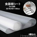 新生活 ギフト 食器棚シート EVA 収納 保護 システムキッチン 引き出し キッチンシート 半透明 ホワイト 防汚 滑り止め 防湿 防油 フリーカット キズ防...