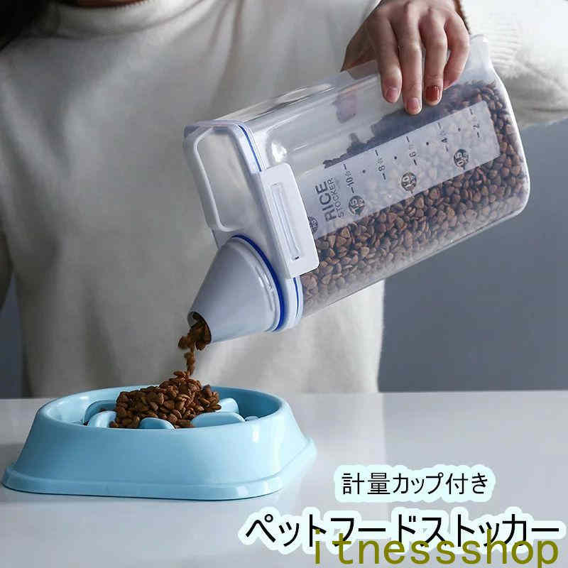 新生活 ギフト ペットフードストッカー ドライフードストッカー 餌容器 猫用品 犬用品 犬 猫 透明 餌 保存 貯蔵タンク 餌収納 湿気防止 軽量 計量カップ付...