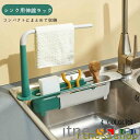 新生活 ギフト 水切りラック 伸縮ラック スポンジ置き 伸縮式 シンク上 キッチン整理用品 水切りかご 水切りバスケット 雑巾置き 小物置き ふきん キッチン収...