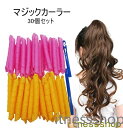 新生活 ギフト 手巻きカール ヘアローラー マジックカーラー 30個セット DIY 手巻きカーラー 寝ながらカーラー 曲げやすい ヘアカールレバレッジローラーカ...