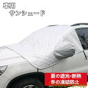 新生活 ギフト 車 サンシェード 断熱 凍結防止 避け 日除け 遮熱 雪対策 防水 厚手 凍結防止 四季用フロントガラスカバー 車 UVカット 紫外線防止 カー...