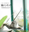 新生活 ギフト 猫ベッド 窓貼付けハンモック 猫ハンモック 強力吸盤 ペットハウス 猫ハウス ペット用 猫用 ペットクッション ペットソファ オールシーズン 雑...