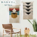 新生活 ギフト タペストリー 約50X70cm ウィービングタペストリー 壁飾り エスニック ナチュラル 北欧 部屋の模様替え ギフト 誕生日プレゼント 民宿 ドア飾り