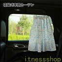 新生活 ギフト 車 サンシェード 車用 2枚入 カーテン 吸盤 後部座席 窓 目隠し 日除け 車カーテン かわいい 紫外線対策 ワンタッチ 車 日よけ フロント...