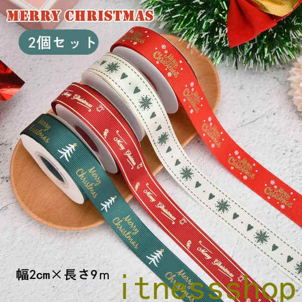 新生活 ギフト クリスマスリボン ロールリボン リボン クリスマス柄 業務用 クリスマス サテンリボン 1巻9m 2巻セット 幅2cm プレゼント包装用 グリー...
